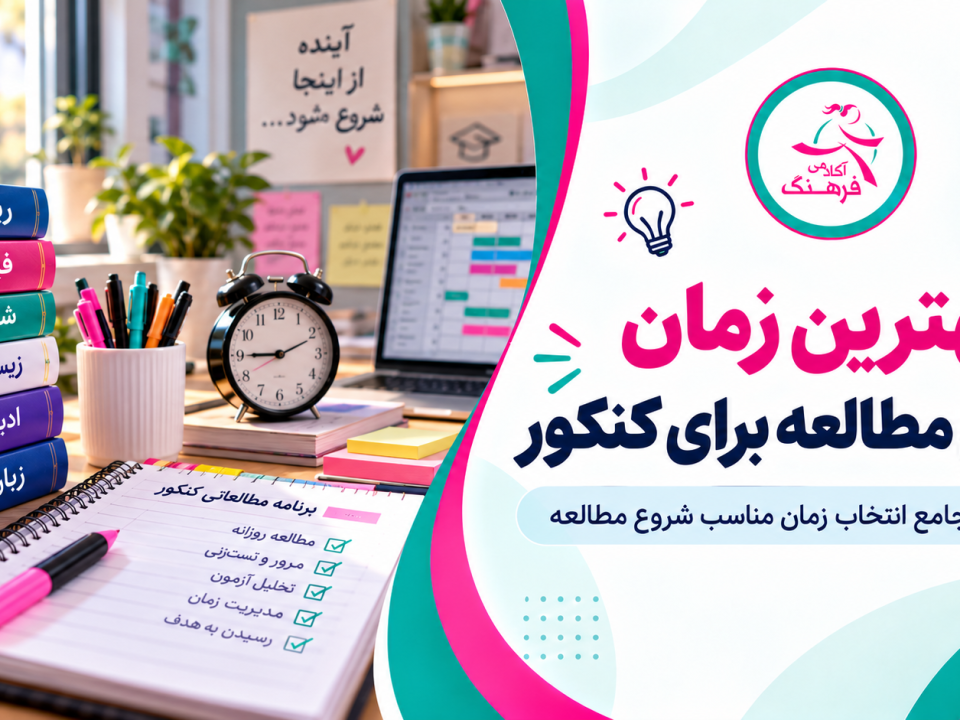 بهترین زمان شروع مطالعه برای کنکور