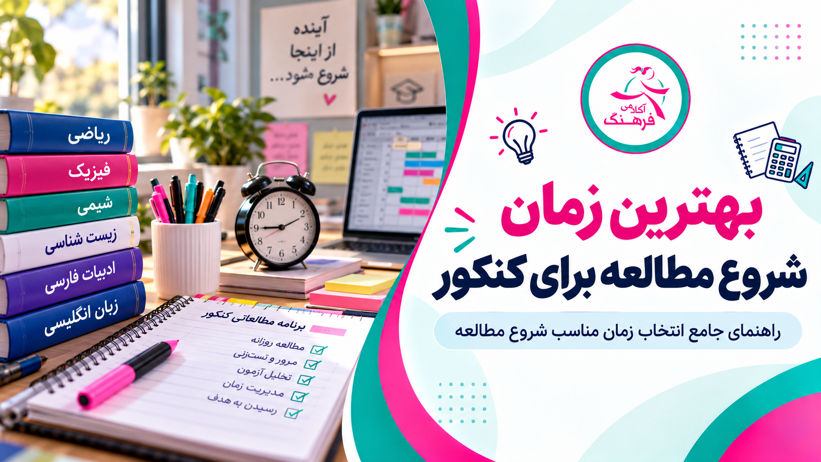 بهترین زمان شروع مطالعه برای کنکور بهترین زمان شروع مطالعه برای کنکور