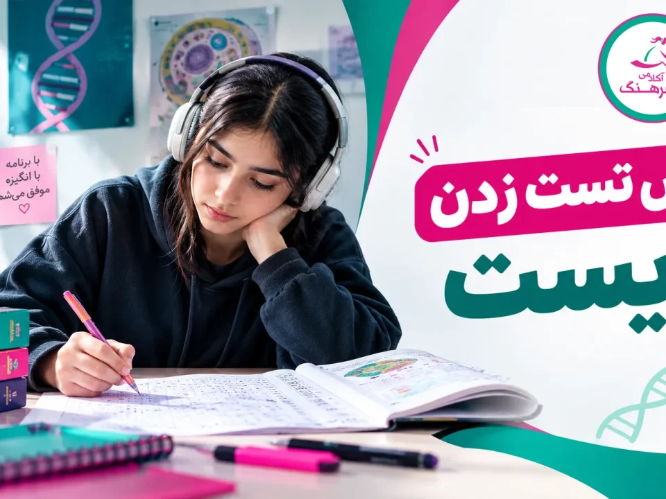 روش تست زدن زیست شناسی 1 روش تست زدن زیست شناسی